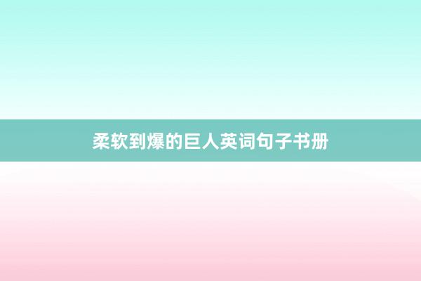 柔软到爆的巨人英词句子书册