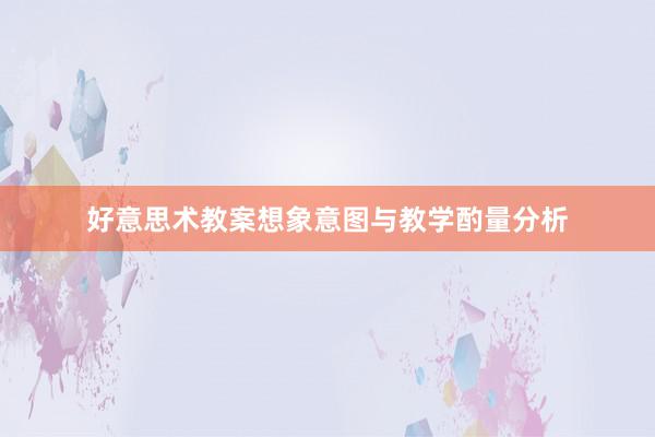 好意思术教案想象意图与教学酌量分析