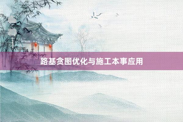 路基贪图优化与施工本事应用