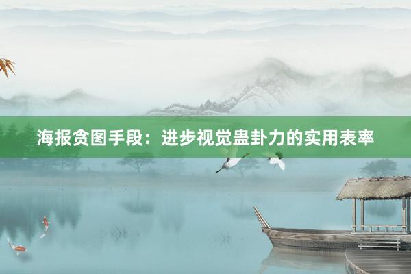 海报贪图手段：进步视觉蛊卦力的实用表率