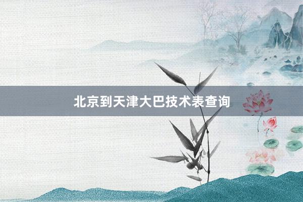 北京到天津大巴技术表查询