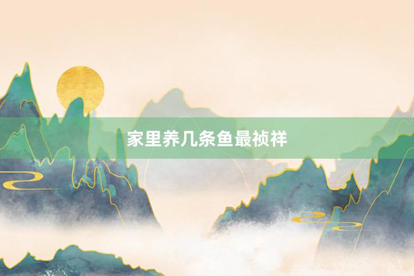 家里养几条鱼最祯祥