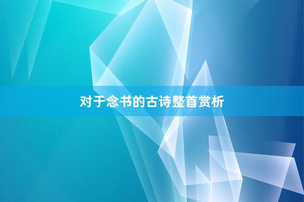 对于念书的古诗整首赏析